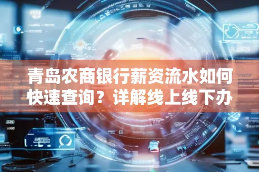 青岛农商银行薪资流水如何快速查询？详解线上线下办理攻略