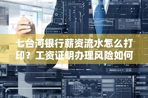 七台河银行薪资流水怎么打印?工资证明办理风险如何规避?