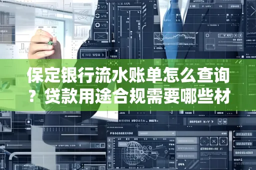 保定银行流水账单怎么查询?贷款用途合规需要哪些材料?